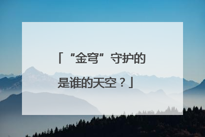 “金穹”守护的是谁的天空？